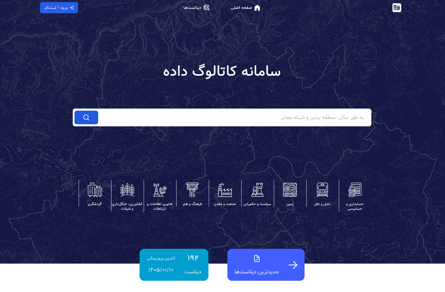 سامانه کاتالوگ داده - تصویر 1